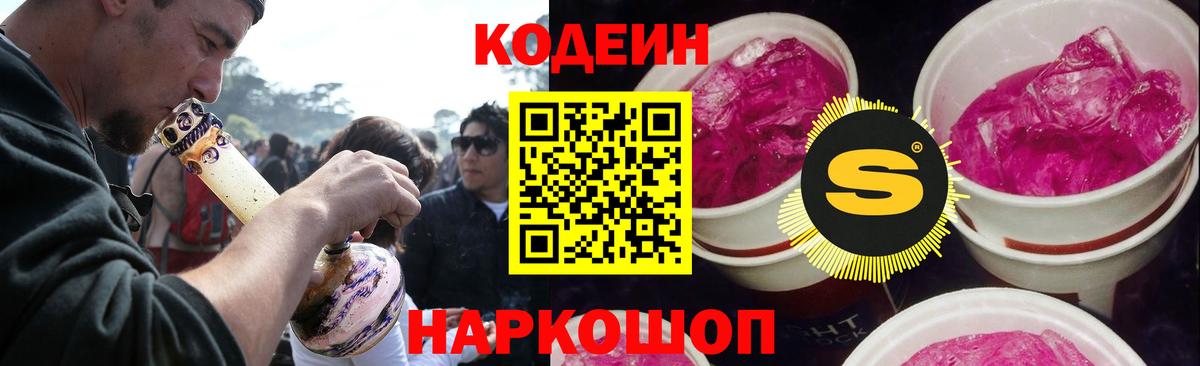 Кодеин Purple Drank Удомля